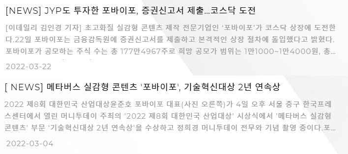 포바이포 - JYP도 투자한(이데일리)&#44; 메타버스 실감형 콘텐츠 기술혁신대상 2년 연속상(머니투데이) 기사
