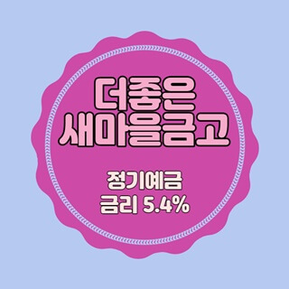  더좋은새마을금고 특판 정기예금 금리 5.4% 비대면 가입방법