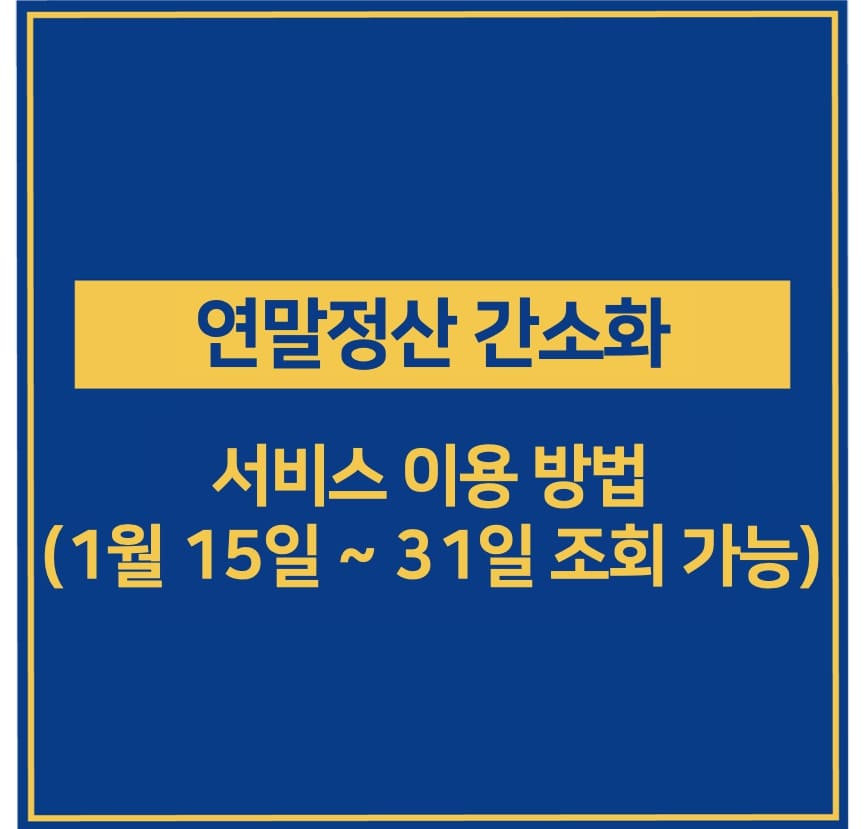 연말정산 간소화 서비스