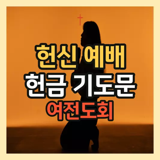 여전도회-헌신-예배-헌금-기도문