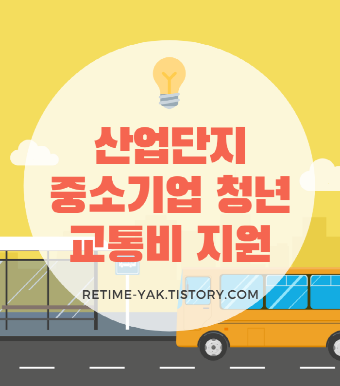  [알면좋다]교통비도 지원한다! 중소기업 청년 교통비지원/청년동행사업/가입조건/신청방법