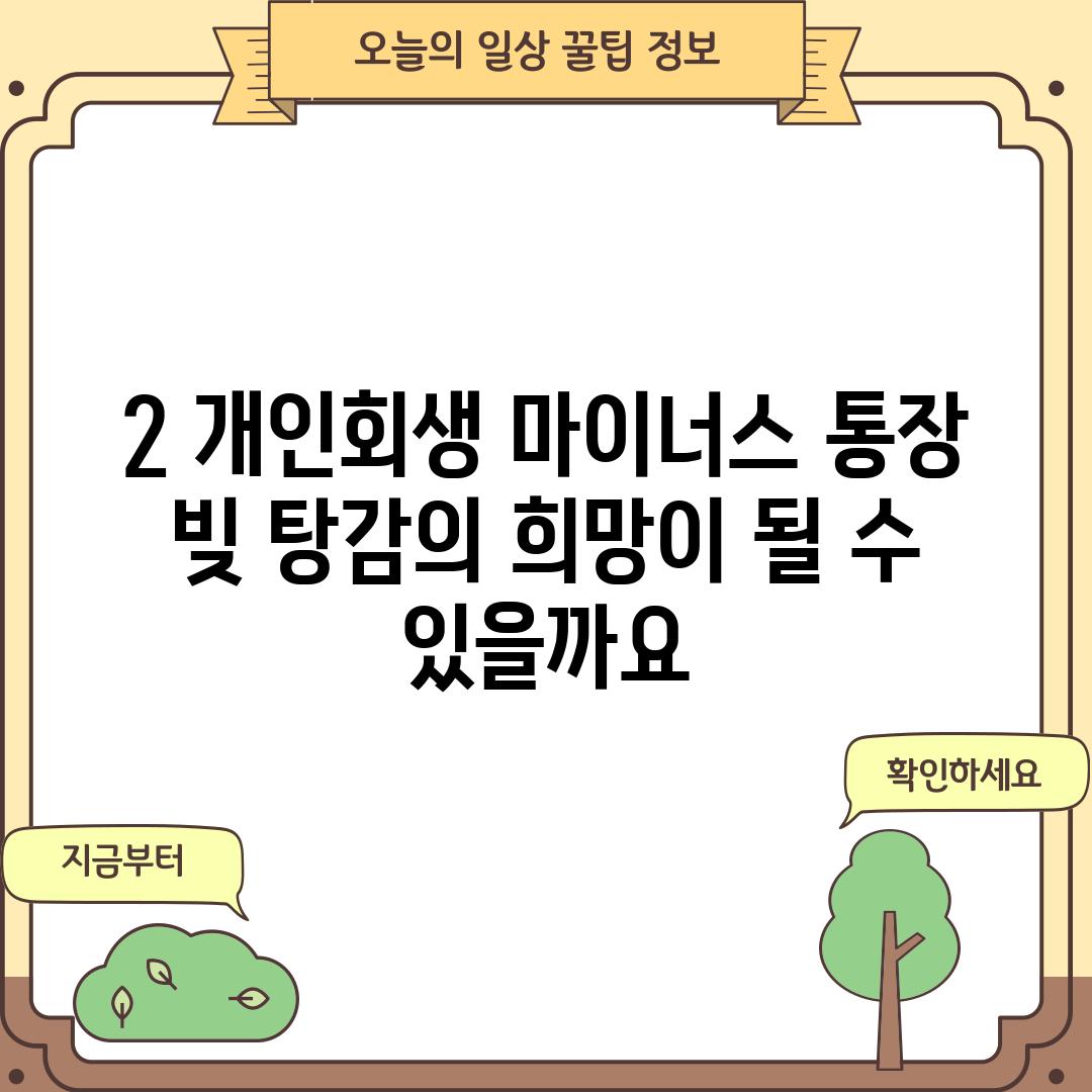 2. 개인회생, 마이너스 통장 빚 탕감의 희망이 될 수 있을까요?