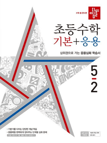 디딤돌-초등학교- 수학- 기본+응용 5-2 교재