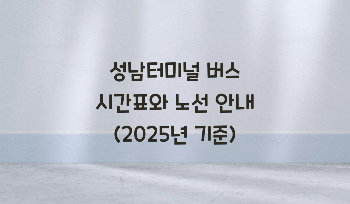 성남터미널 버스 시간표