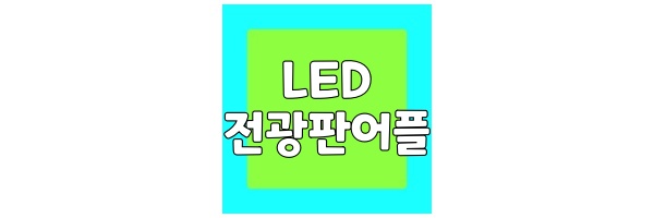 스마트폰 LED 어플 추천