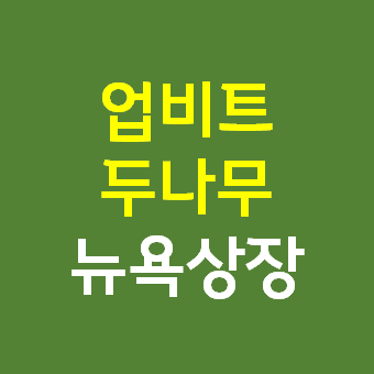  업비트 두나무 뉴욕증시 상장 - 가상화폐 거래소 관련주 추진
