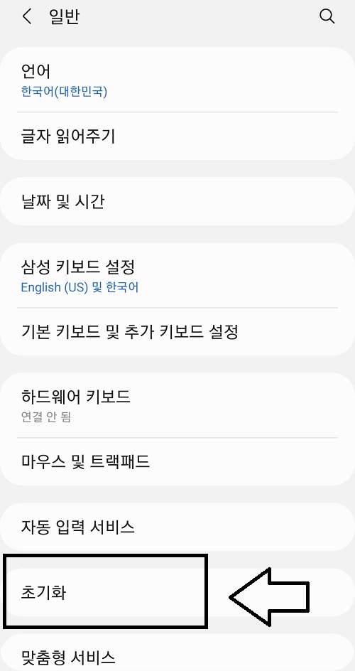 핸드폰 초기화시키기