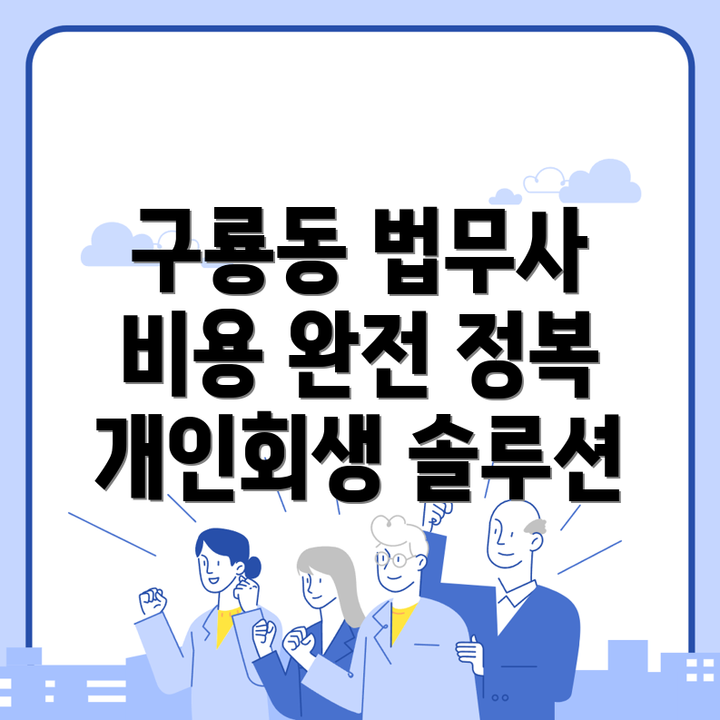 구룡동 법무사