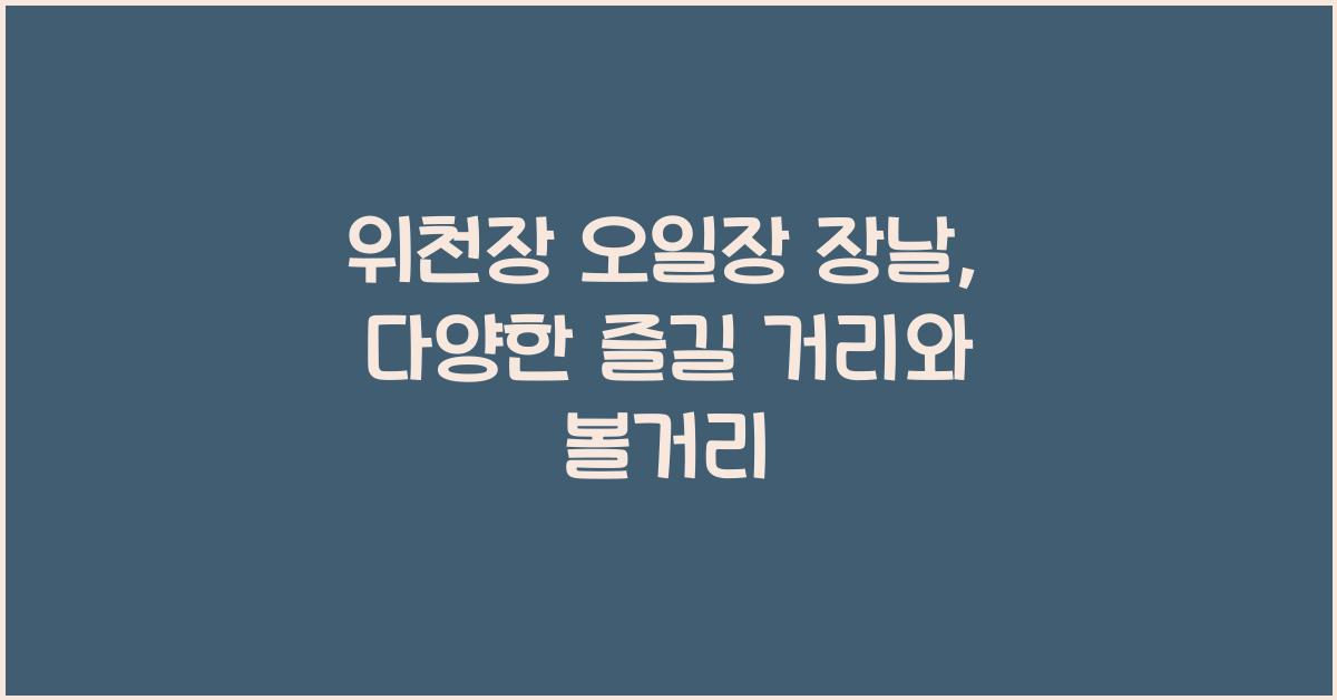 위천장 오일장 장날