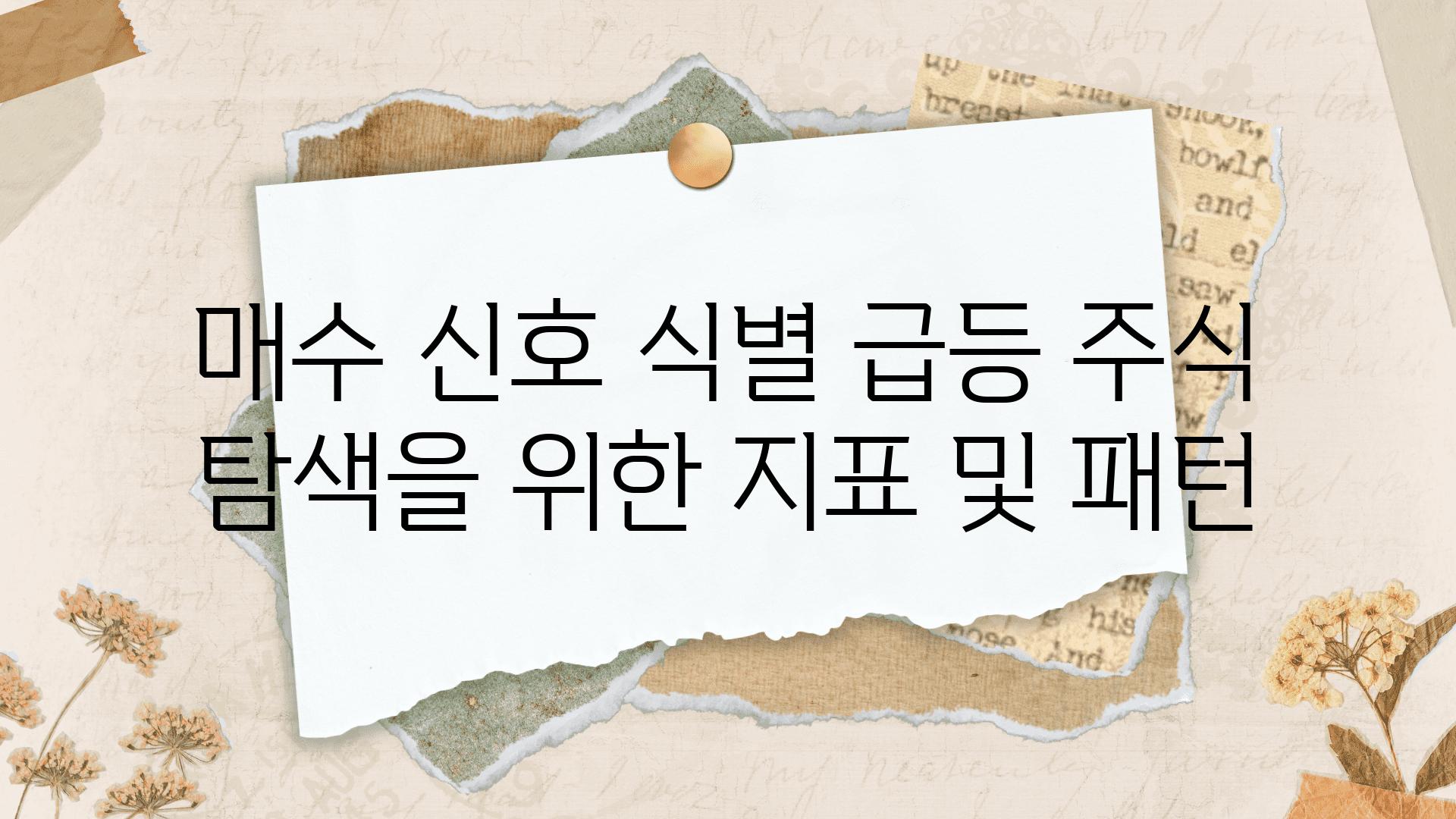 매수 신호 식별 급등 주식 탐색을 위한 지표 및 패턴