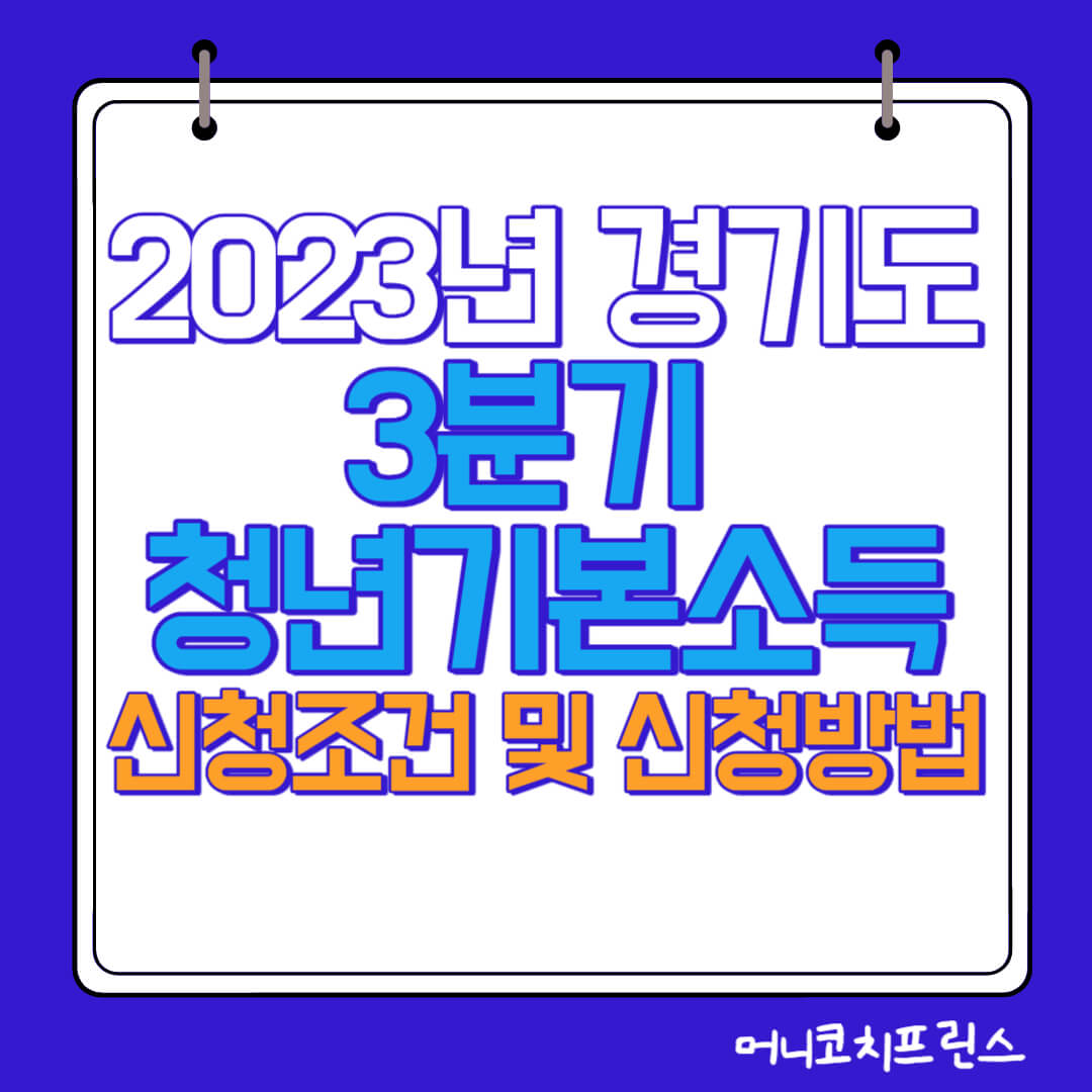  2023년 3분기 경기도 청년 기본소득 신청조건 및 신청방법