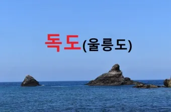 울릉도 독도 2박3일 여행 경비 코스 준비물 후기_12