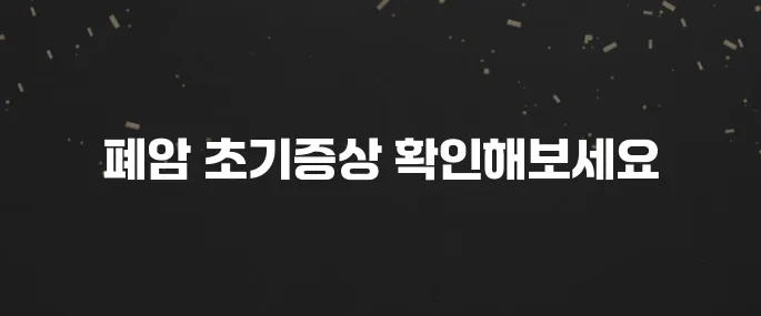 놓치면 안될 폐암 초기증상 5가지 (이럴 때 의심하세요)