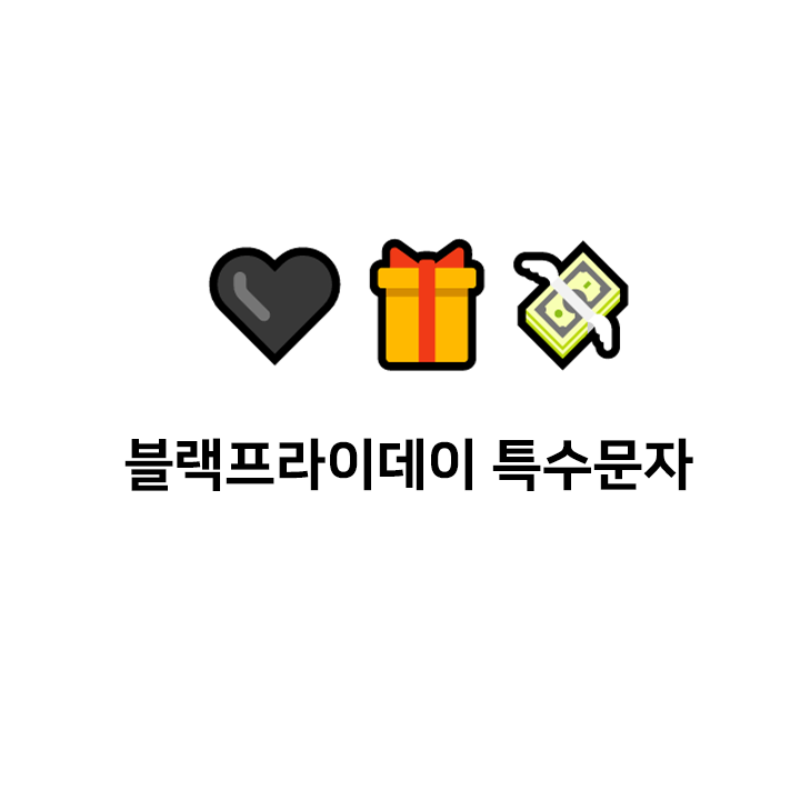  블랙프라이데이 특수문자 c 이모티콘 - 텍대 모음