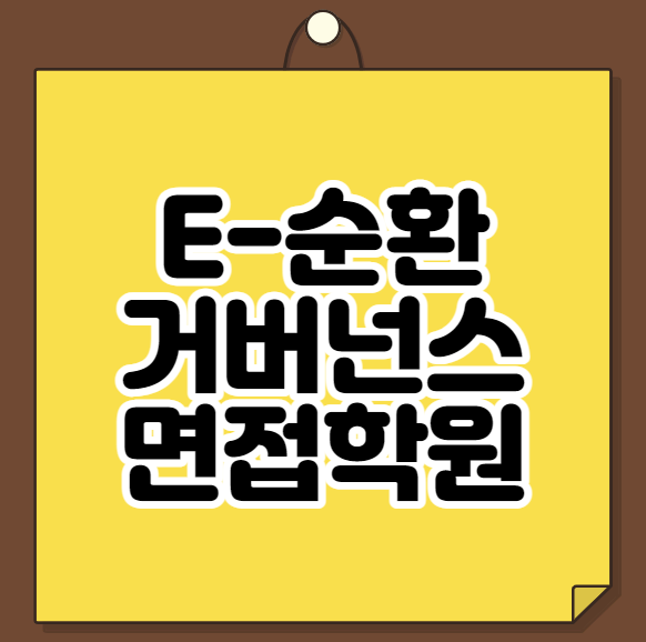  E-순환거버넌스 면접학원