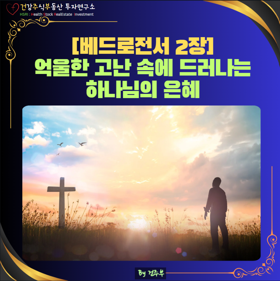 억울한 고난 속에 드러나는 하나님의 은혜
(글 그림 : 건주부, 그림 출처 : Canva)