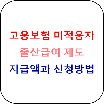  고용보험 미적용자 출산급여 개요와 신청방법 - 150만원