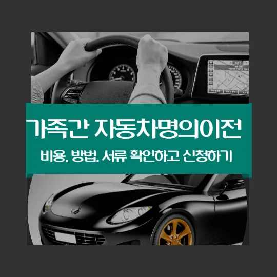 기족간 자동차명의이전 비용, 방법, 필요서류