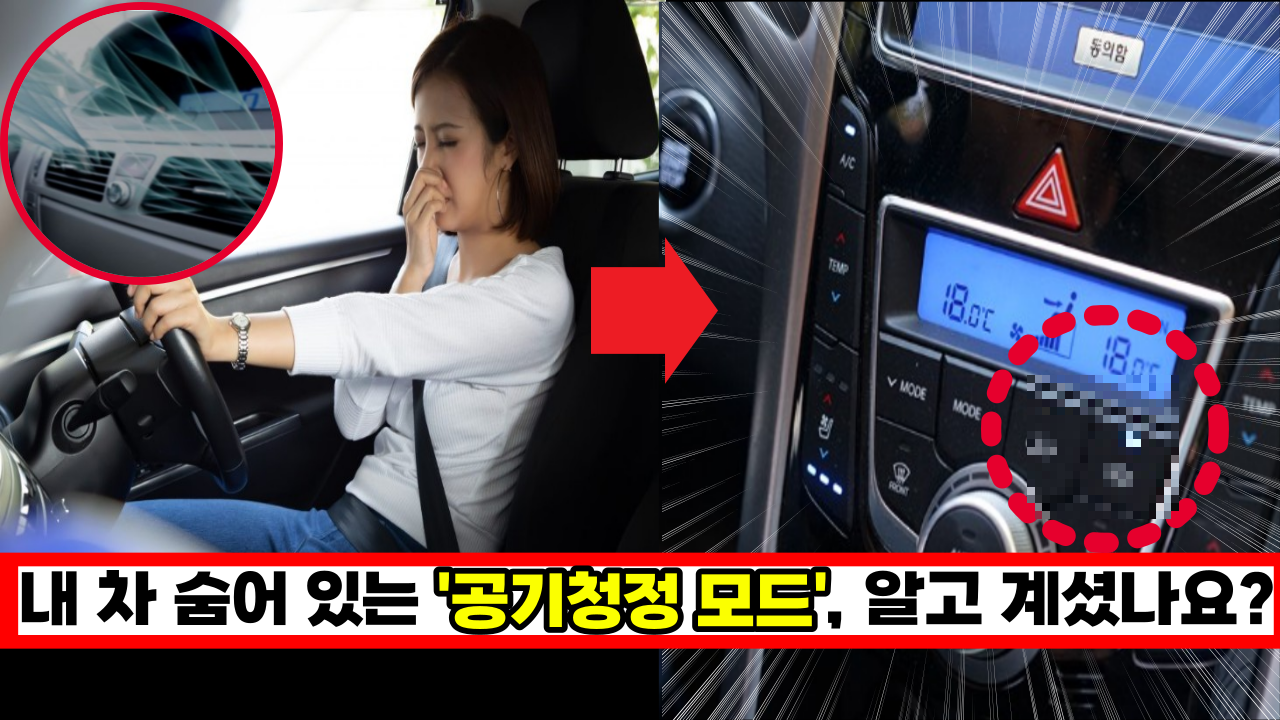  전국민 99% 모르는, 미세먼지 많을때 '이 버튼' 만 누르면 차안이 정말 쾌적해집니다.