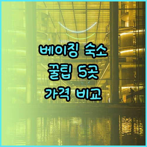 베이징 숙소 예약 전 필독! 5곳 호