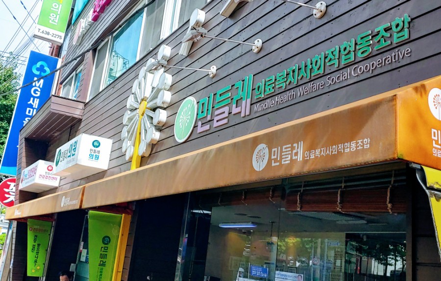 민들레의료복지사회적협동조합민들레치과의원 이미지