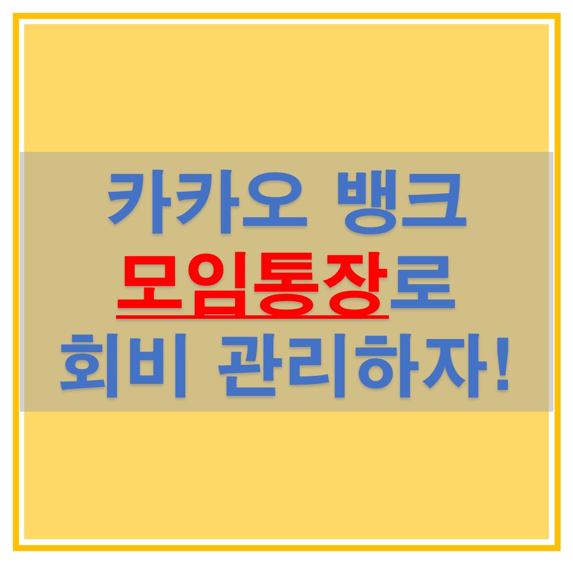  카카오 뱅크 모임통장으로 모임 회비 편리하게 관리하자! 가입방법 및 해지 방법도 알아보자!