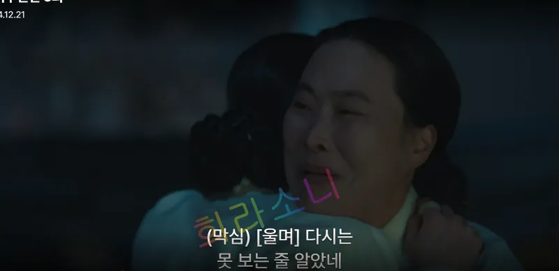 태영과 막심이 감격스러운 표정으로 서로를 끌어안고 있다. 한 인물은 눈물을 흘리며 감정을 드러내고 있으며&amp;#44; 화면 하단 자막에는 &amp;quot;(막심) [울며] 다시는 못 보는 줄 알았네&amp;quot;라고 적혀 있다.
