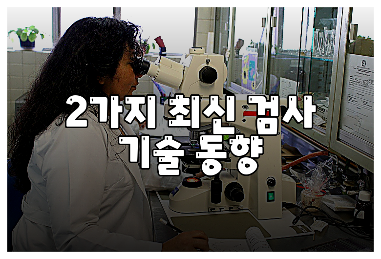 2가지 최신 검사 기술 동향