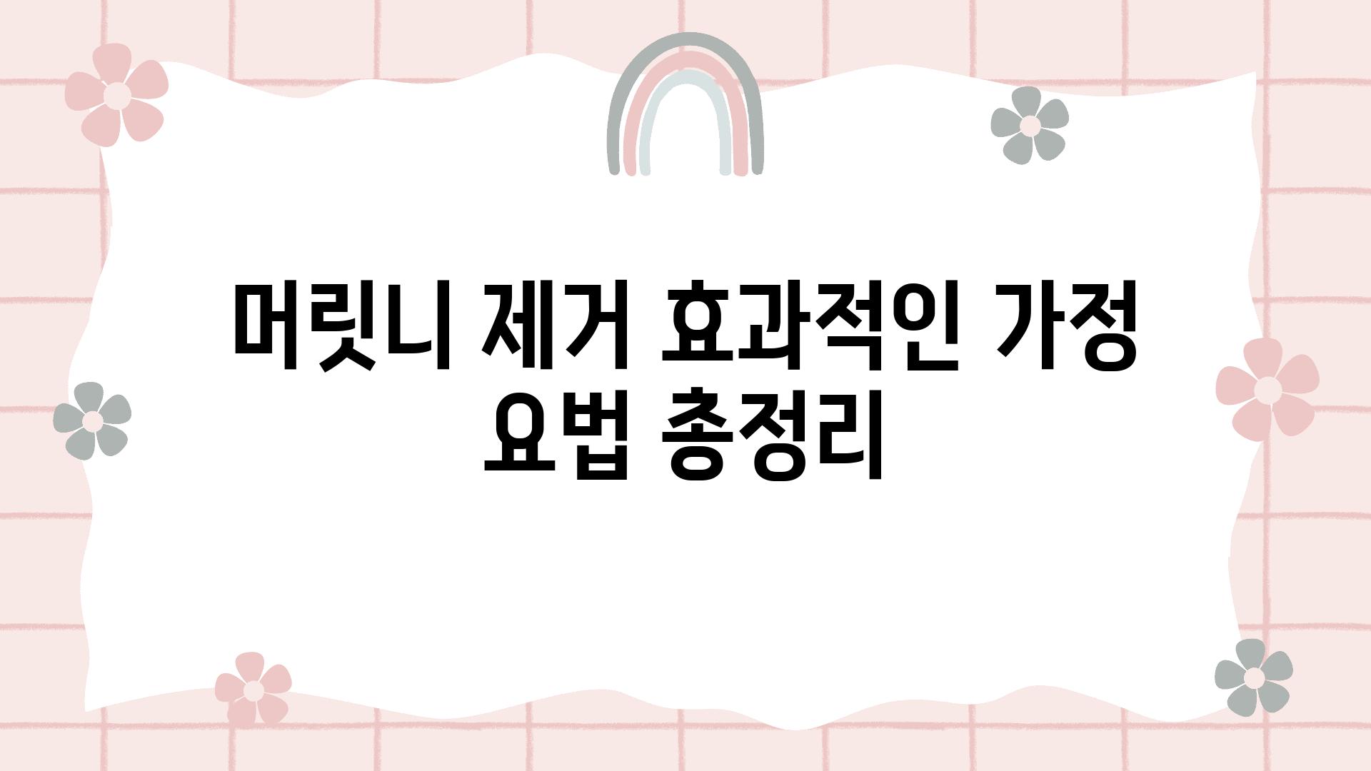 머릿니 제거 효과적인 가정 요법 총정리