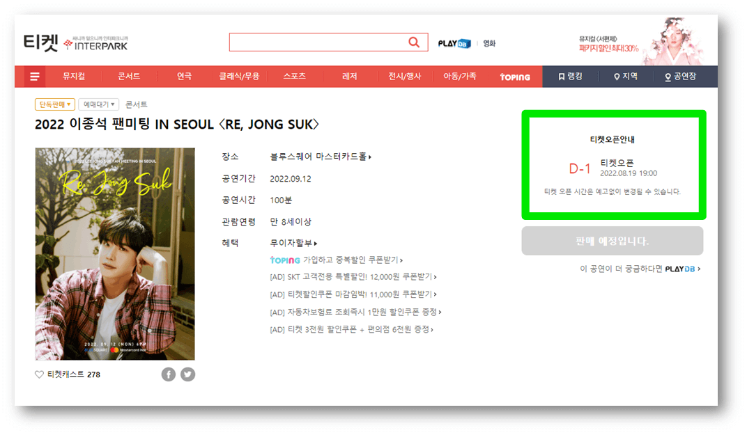 인터파크 티켓 사이트 이종석 팬미팅 IN SEOUL 〈RE&#44; JONG SUK〉 티켓 오픈 예매방법