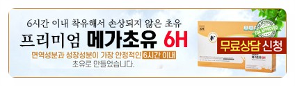 면역력강화에 좋은 메가초유 6H 단백질효능 좋다고