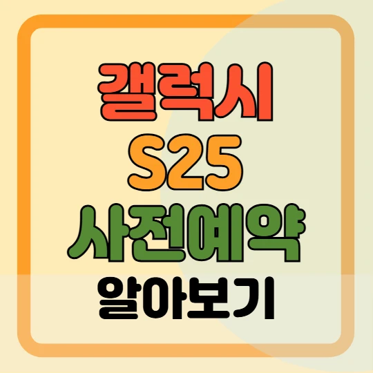 갤럭시 S25 사전예약, 가격, 색상, 구매혜택(통신사별 추가 혜택)