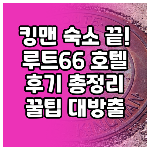 킹맨 숙소 고민 끝 루트66 주변 호