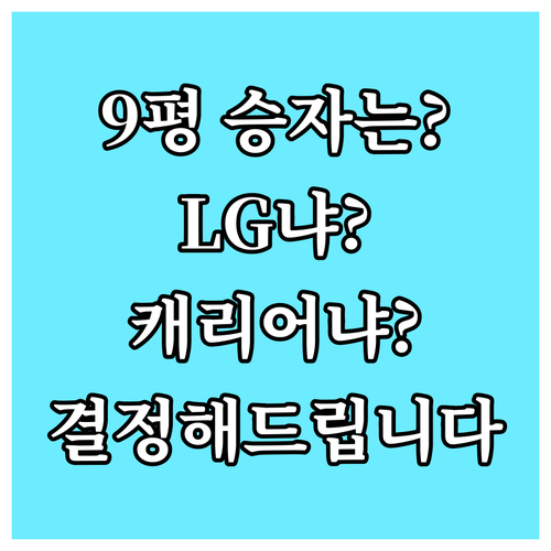 9평 벽걸이 에어컨, LG vs 캐리