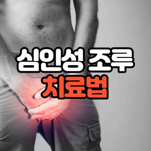 심인성 조루증