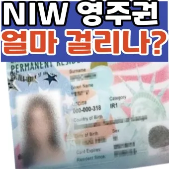 미국 유학 영주권 NIW 제도_3