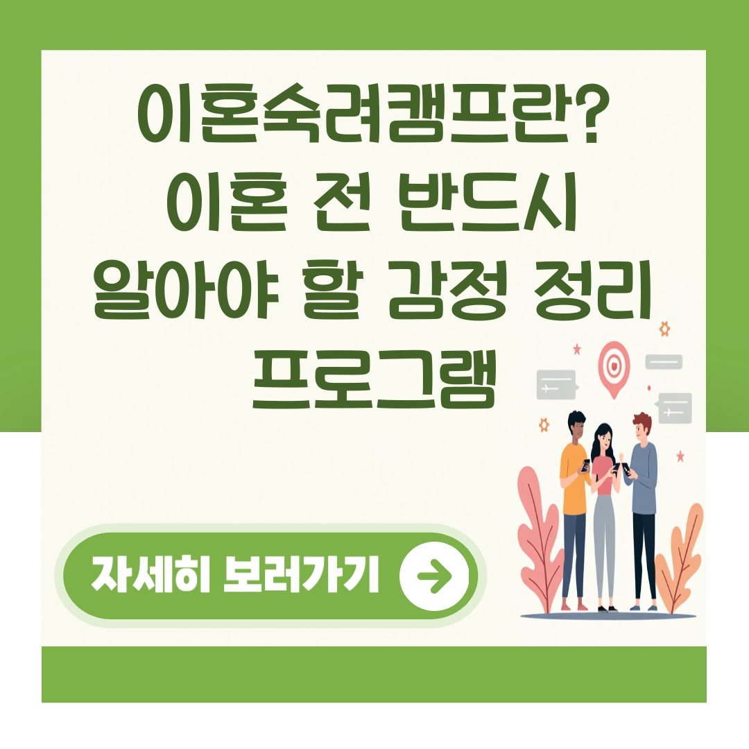 이혼숙려캠프란? 이혼 전 반드시 알아야 할 감정 정리 프로그램 대표 이미지