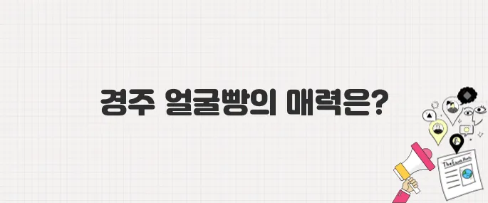생방송 투데이] 황리단길맛집 경주얼굴빵_경주기념품 포장 추천