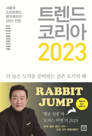  [독서 서평 - 2] 트렌드 코리아 2023 / 검은 토끼의 해