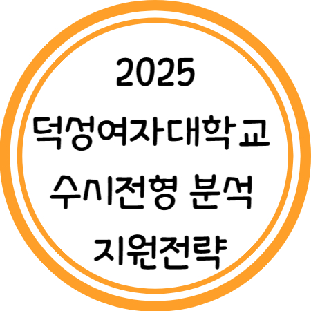 2025 덕성여자대학교 수시전형 분석 및 지원전략