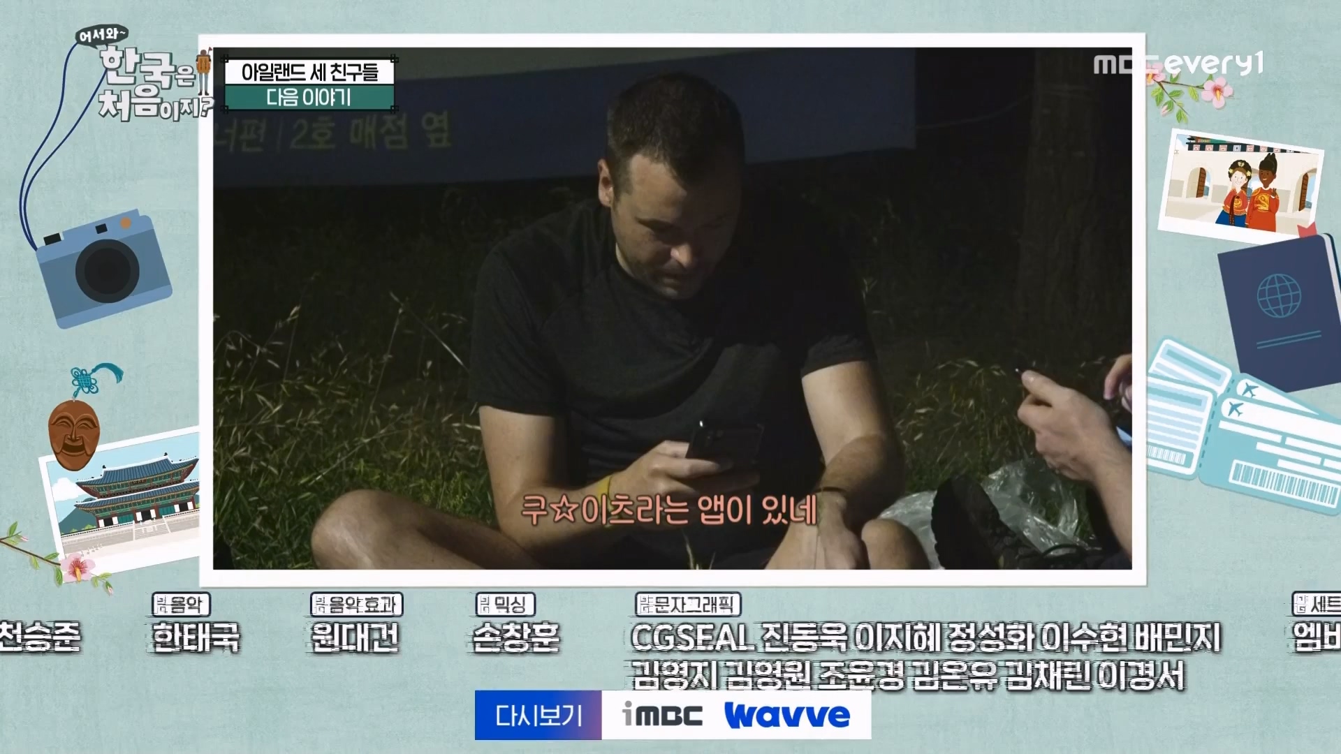 어서와 한국은 처음이지.E273.230727p.WANNA.mp4_20230728_211156.467.jpg