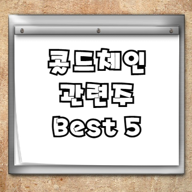  콜드체인 관련주 Best 5(feat. 백신 저온유통 필수)