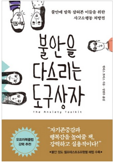 불안을 다스리는 도구상자: 불안에 발목 잡혀본 이들을 위한 사고&행동 처방전 / 엘리스 보이스&#44; 한문화