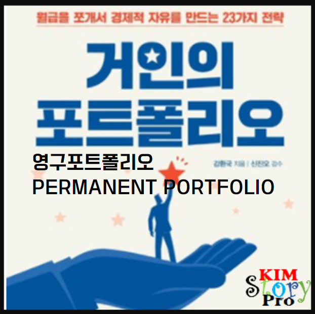  영구포트폴리오 구성법(Permanent Portfolio)