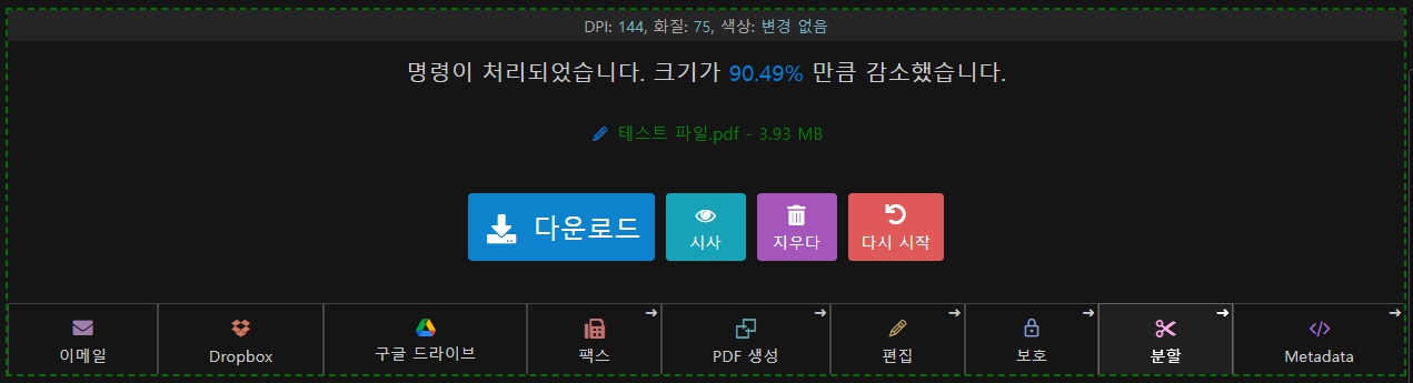 4. 기존 대비 90%만큼 용량이 줄어든 것을 확인할 수 있습니다. 이제 파일을 다운로드하여 원본 PDF 파일에서 용량이 얼마나 줄었는지 확인해 보도록 하겠습니다.