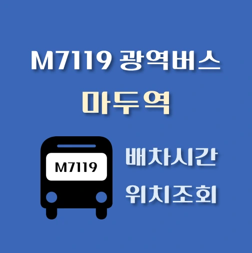 썸네일-M7119번-마두역-정류장위치-배차시간-안내