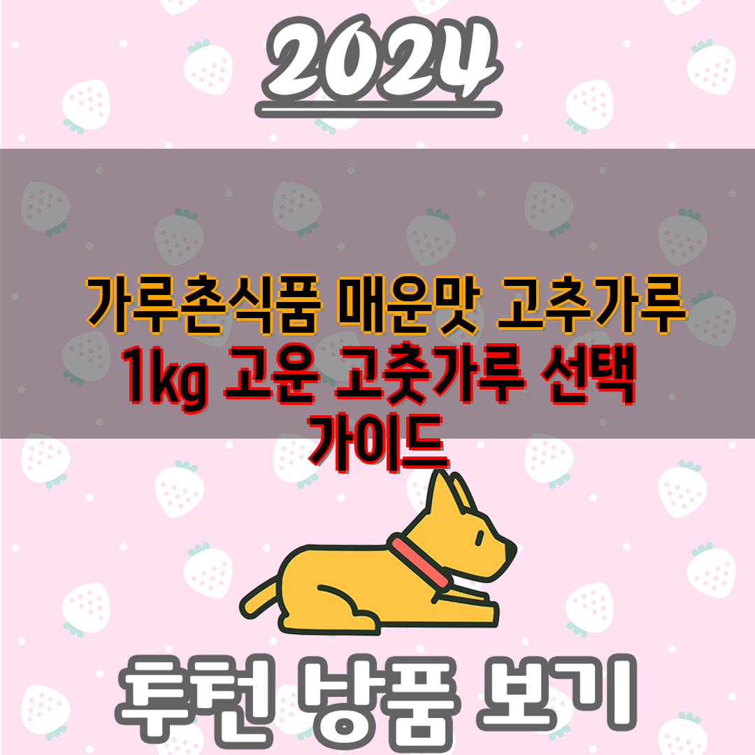  가루촌식품 매운맛 고추가루 1kg 고운 고춧가루 선택