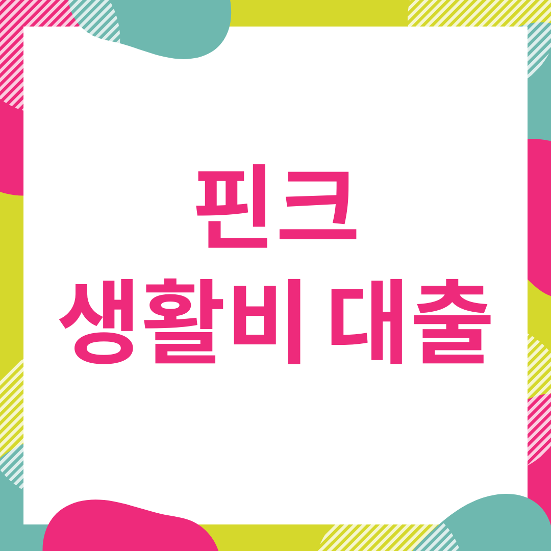  핀크 생활비 대출 금리 및 대상