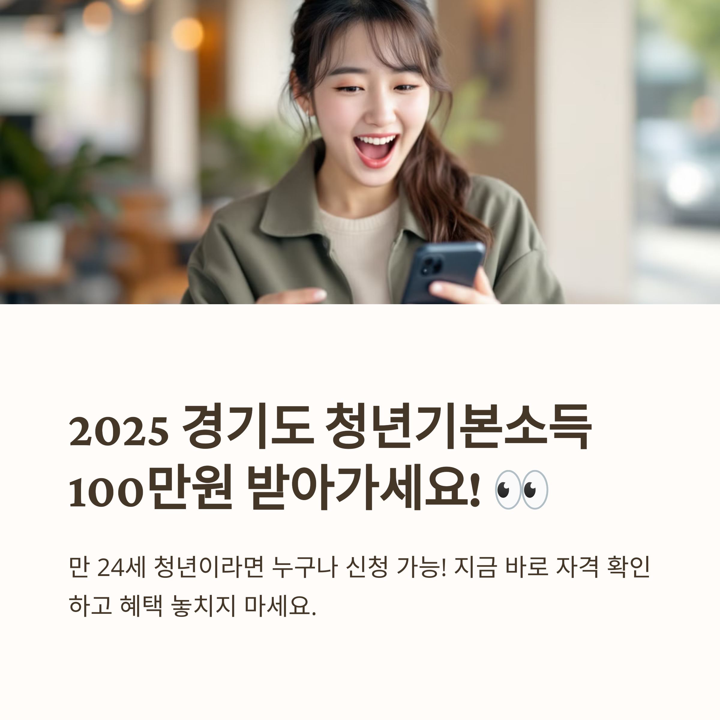 2025년 경기도 청년기본소득: 100만 원 받을 자격 있나요?
