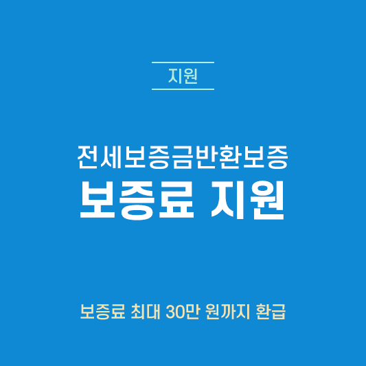  전세보증금반환보증 보증료 지원, 최대 30만 원까지 환급